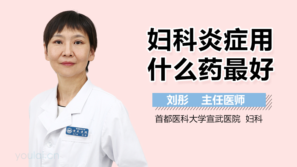 妇科炎症用什么药最好