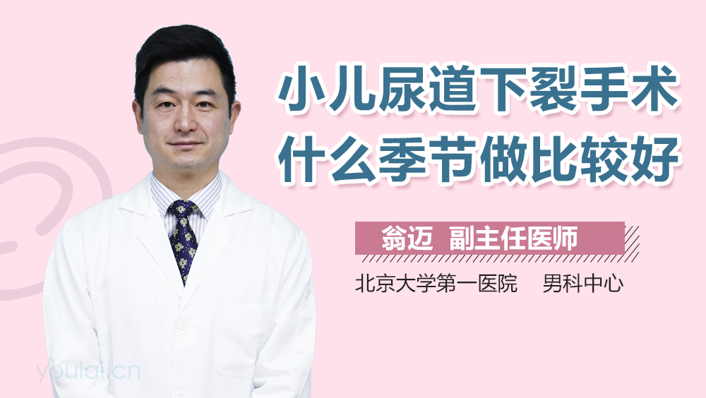 小儿尿道下裂手术什么季节做比较好
