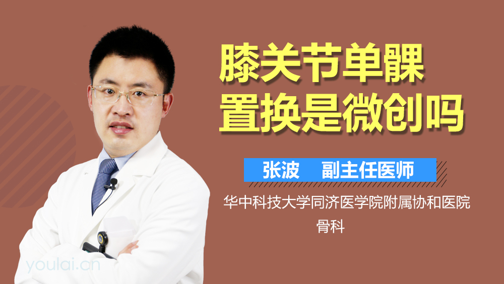 膝关节单髁置换是微创吗