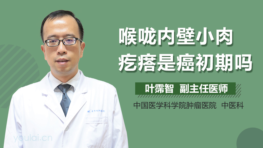 喉咙内壁小肉疙瘩是癌初期吗