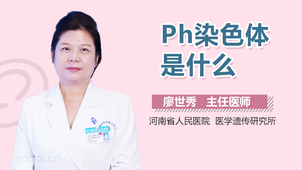 Ph染色体是什么