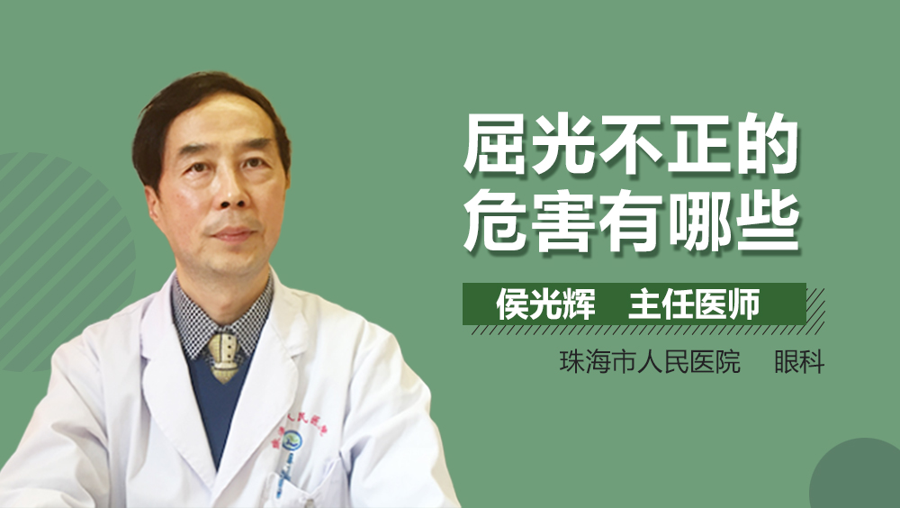 屈光不正的危害有哪些