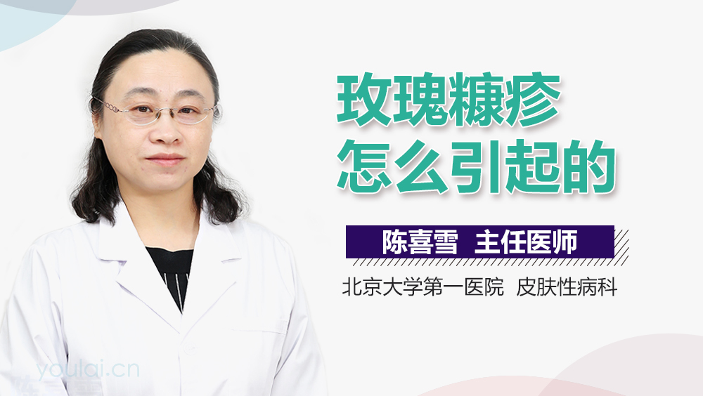 玫瑰糠疹怎么引起的