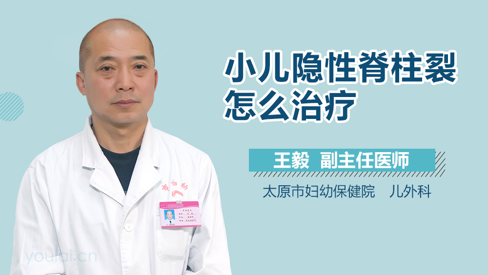 小儿隐性脊柱裂怎么治疗