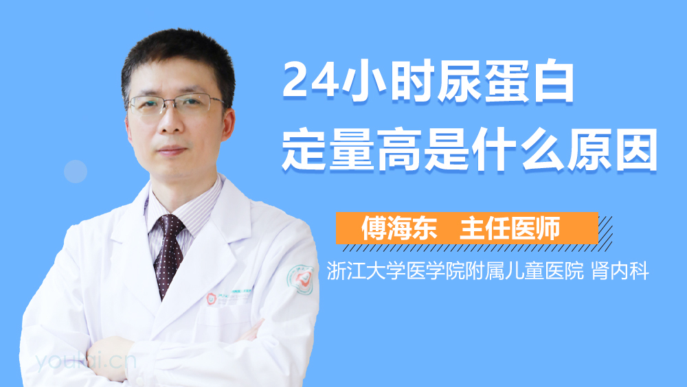 24小时尿蛋白定量高是什么原因