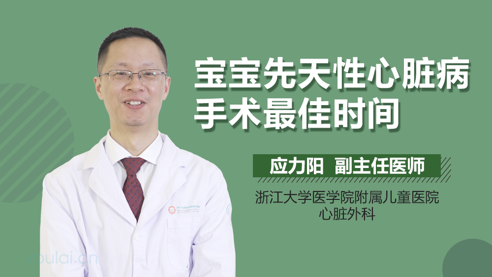 宝宝先天性心脏病手术最佳时间