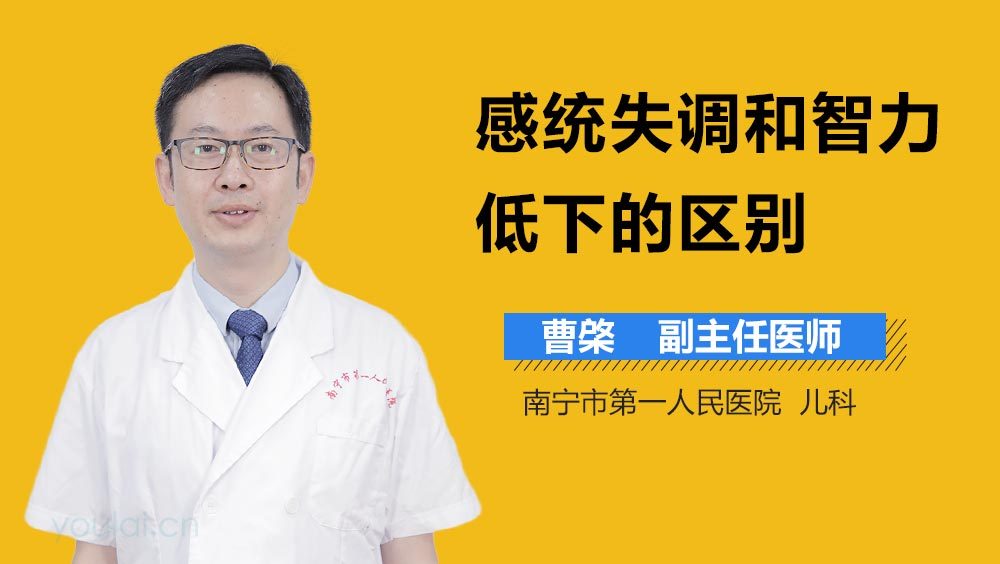 感统失调和智力低下的区别