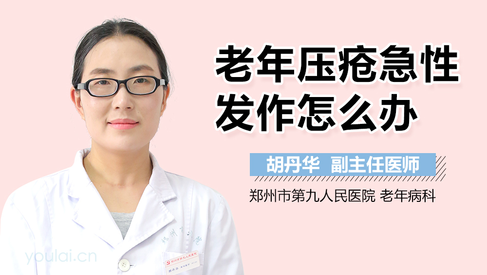 老年压疮急性发作怎么办