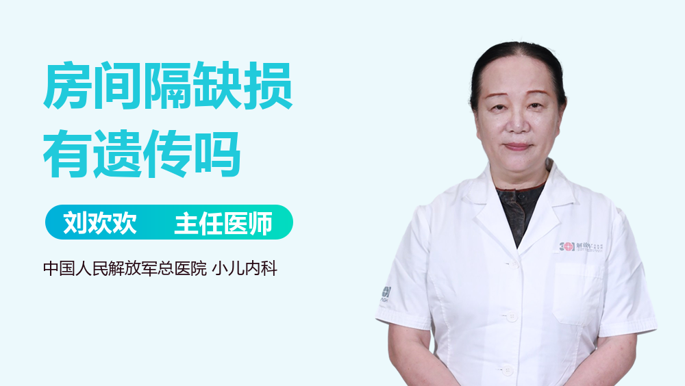 房间隔缺损有遗传吗