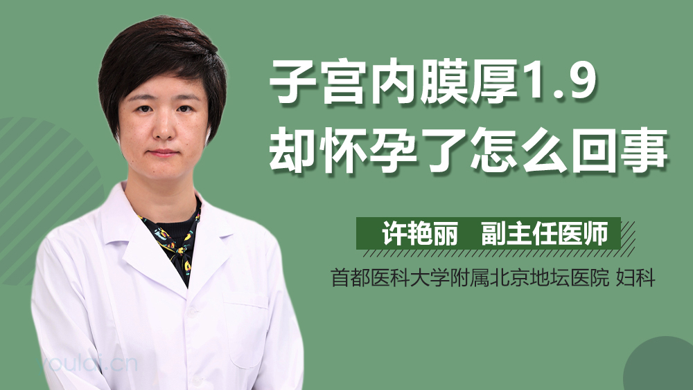 子宫内膜厚1.9却怀孕了怎么回事