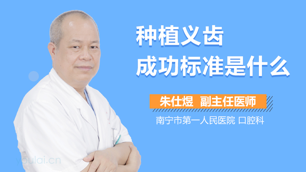 种植义齿成功标准是什么