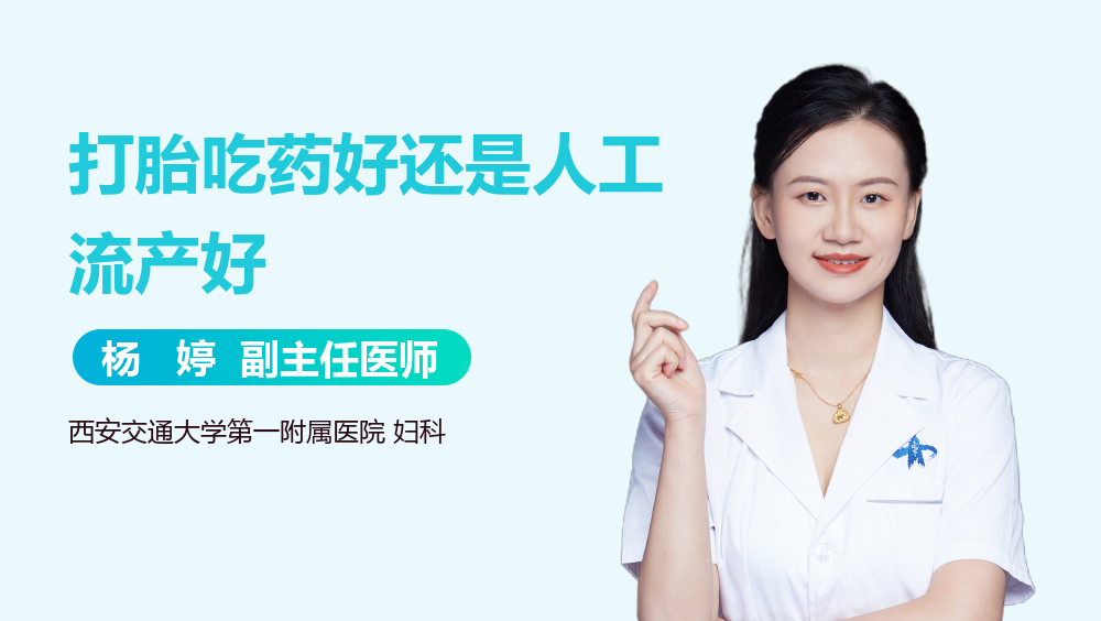 打胎吃药好还是人工流产好