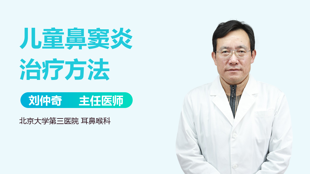 儿童鼻窦炎治疗方法