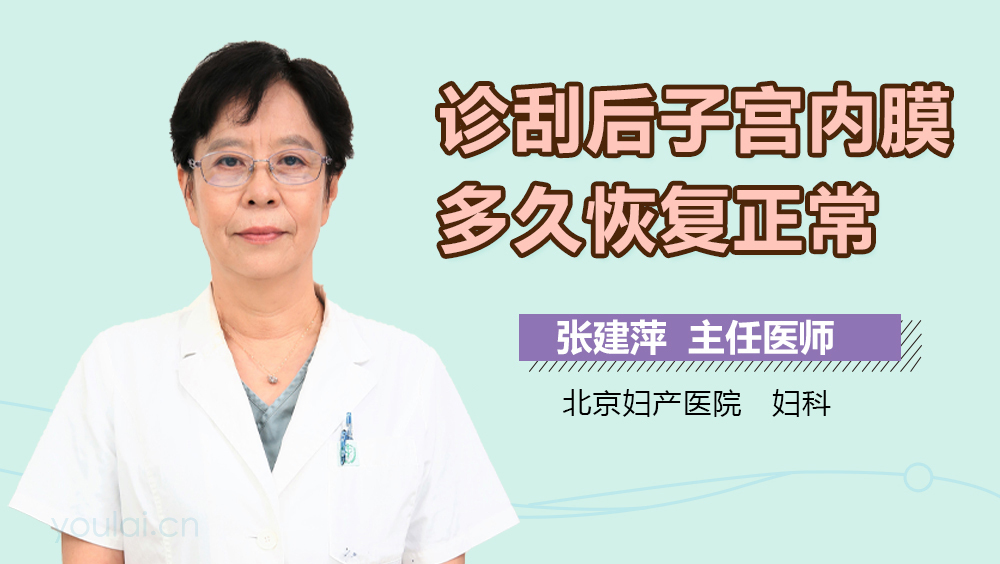 诊刮后子宫内膜多久恢复正常