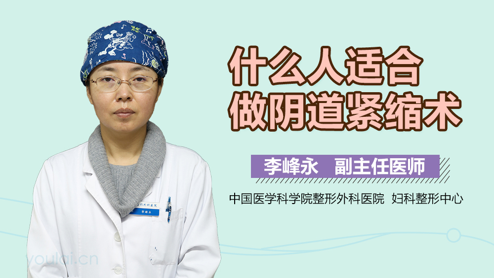 什么人适合做阴道紧缩术