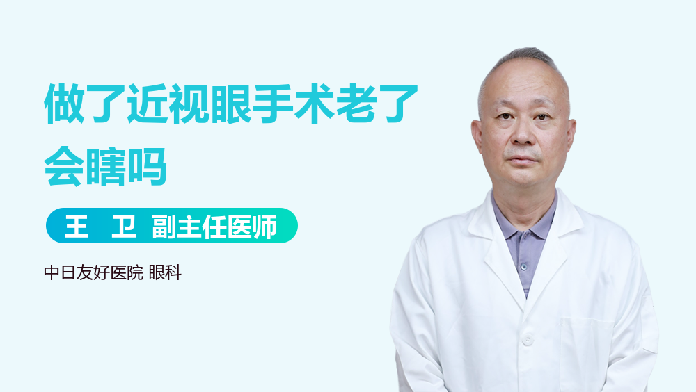 做了近视眼手术老了会瞎吗