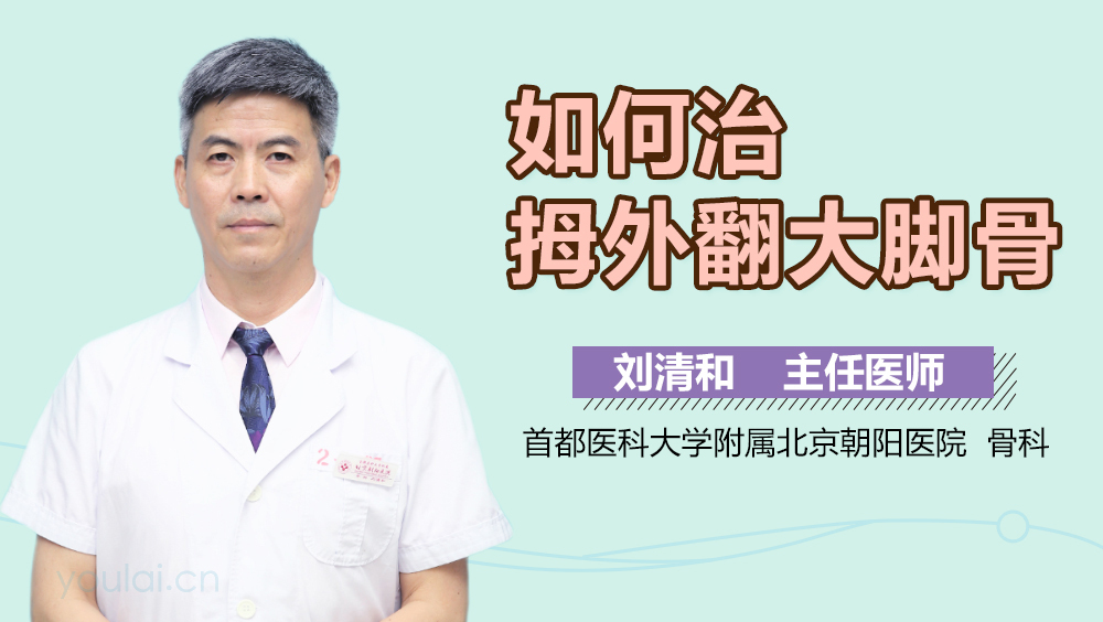 如何治拇外翻大脚骨