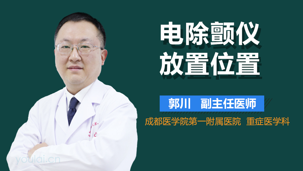 电除颤仪放置位置