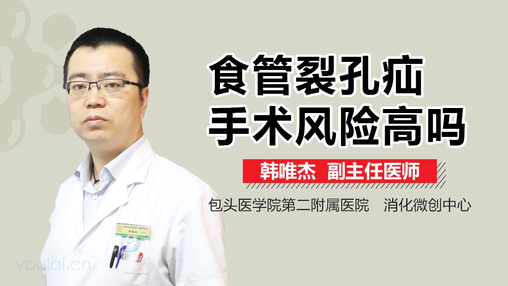 食管裂孔疝手术风险高吗