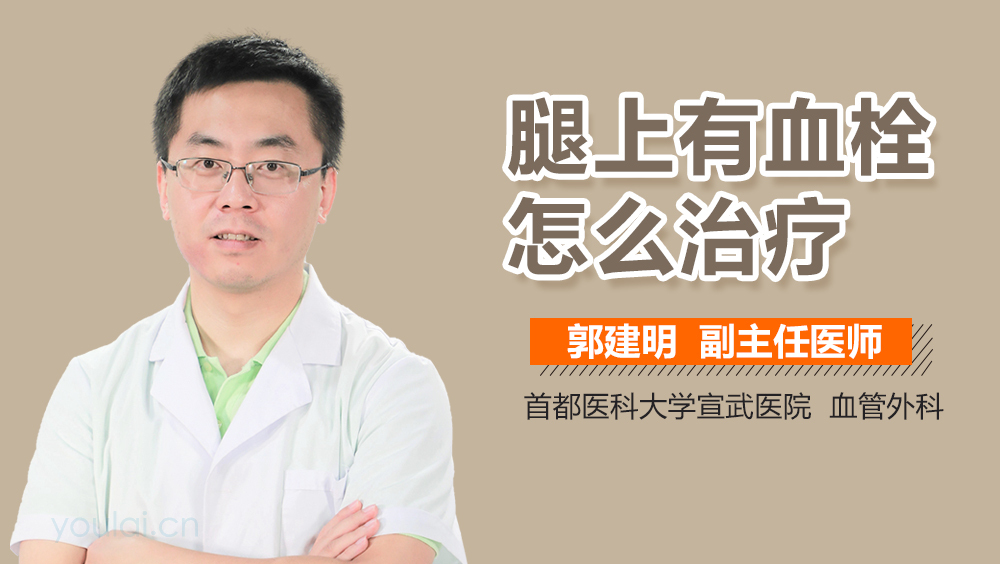 腿上有血栓怎么治疗