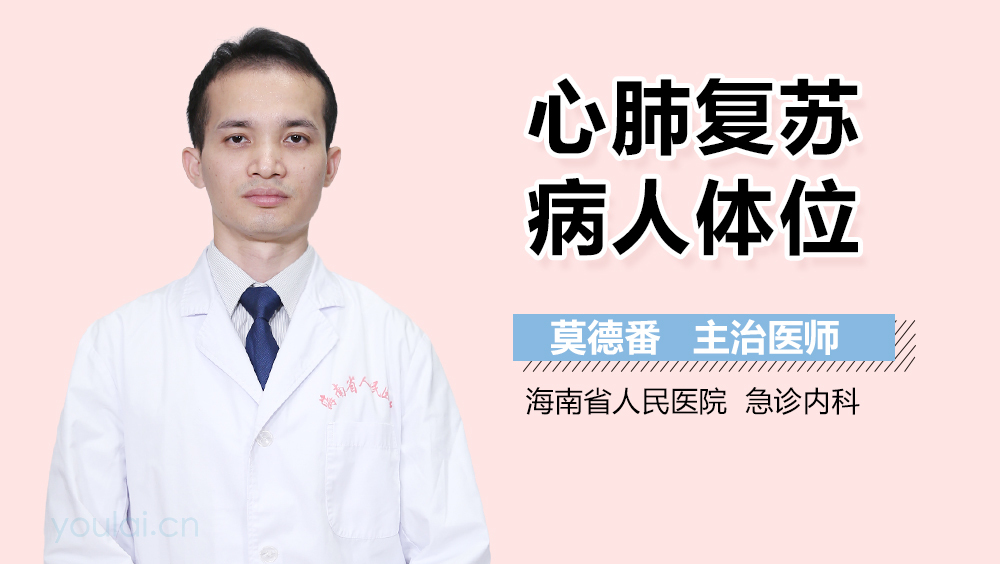 心肺复苏病人体位