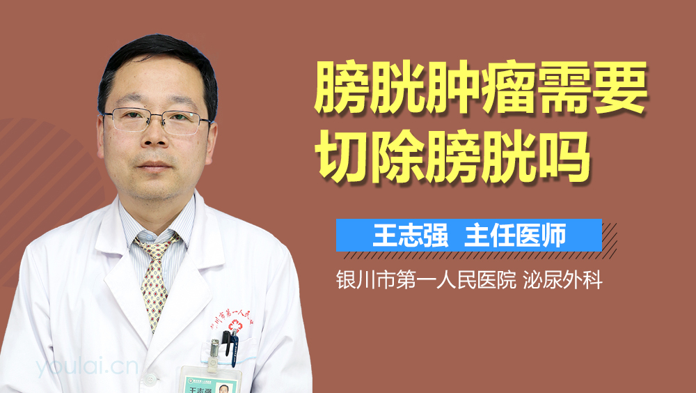 膀胱肿瘤需要切除膀胱吗