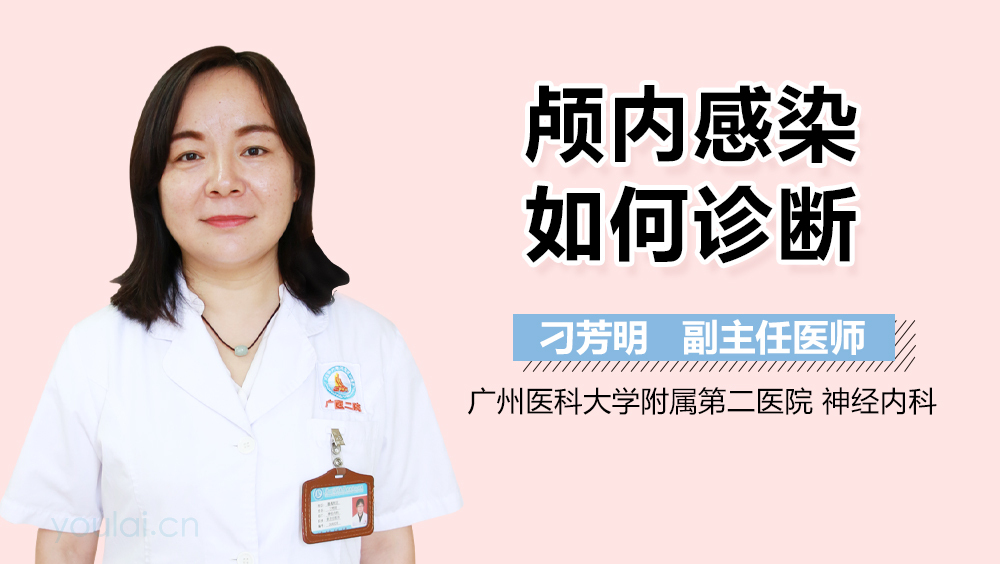 颅内感染如何诊断