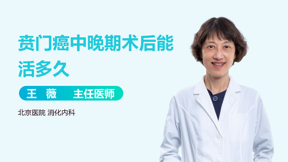 贲门癌中晚期术后能活多久