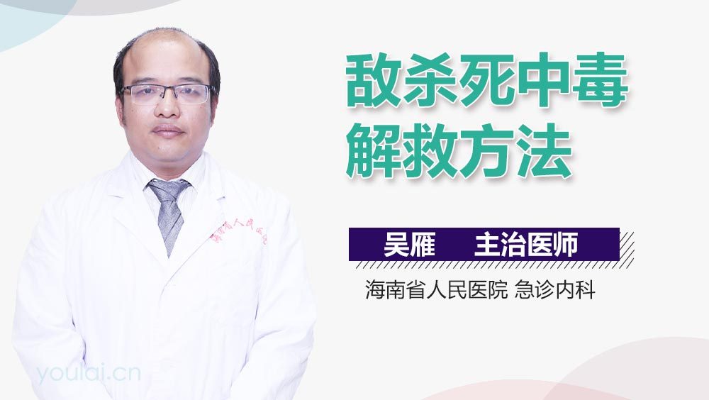 敌杀死中毒解救方法