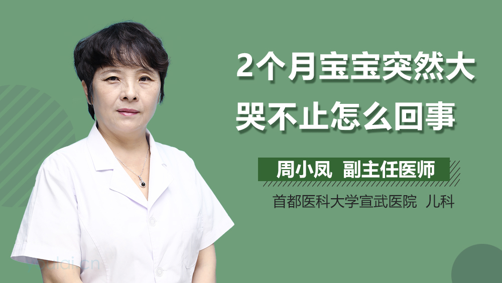 2个月宝宝突然大哭不止怎么回事