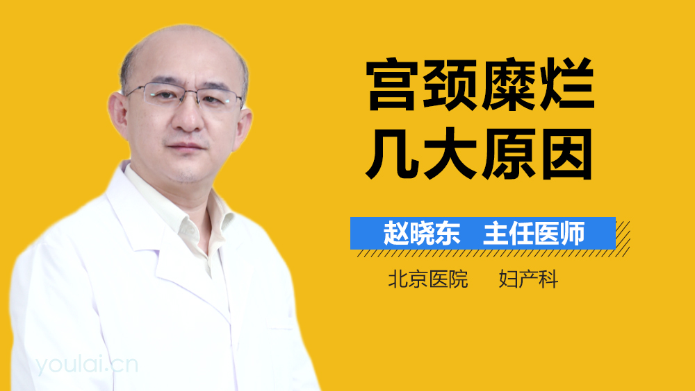 宫颈糜烂几大原因