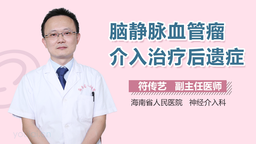 脑静脉血管瘤介入治疗后遗症