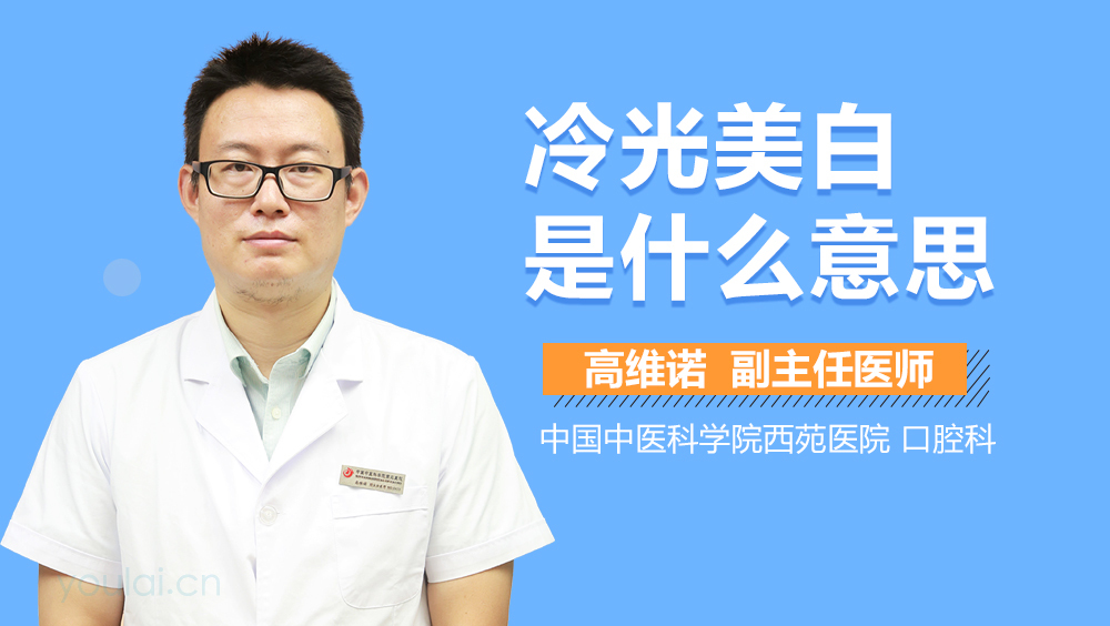 冷光美白是什么意思