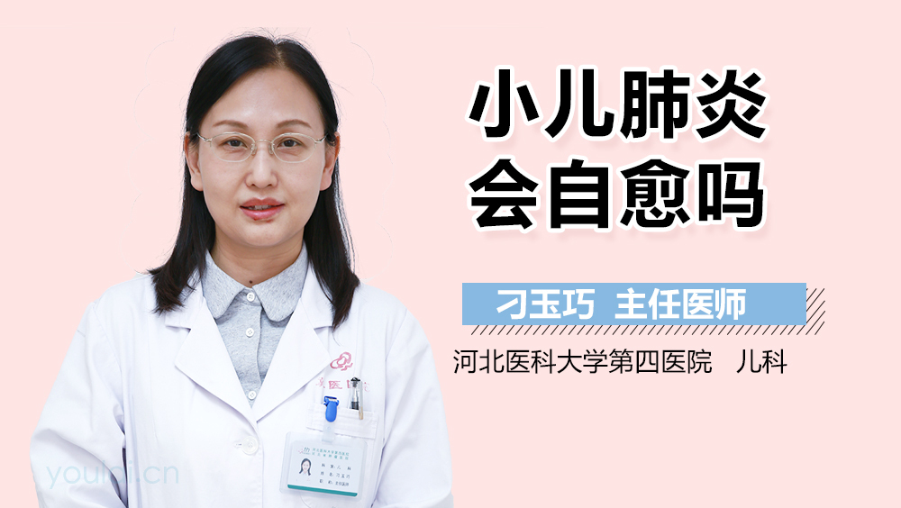 小儿肺炎会自愈吗