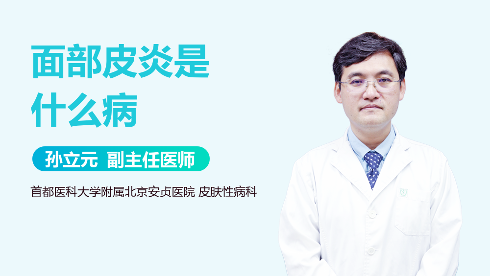 面部皮炎是什么病