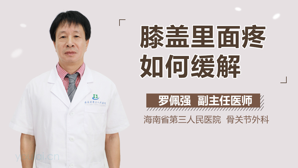 膝盖里面疼如何缓解