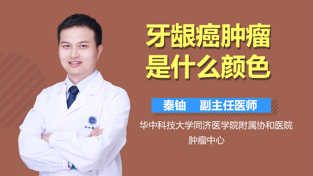 牙龈癌肿瘤是什么颜色