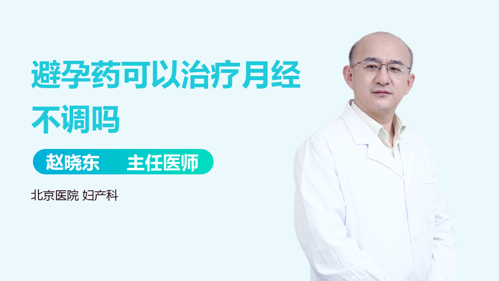 避孕药可以治疗月经不调吗