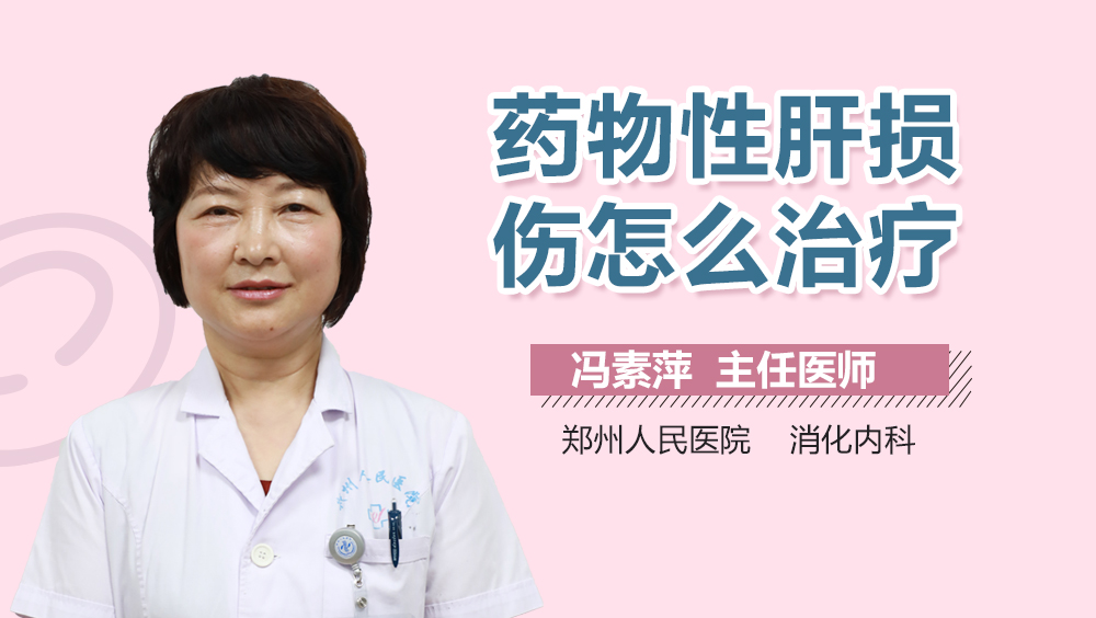 药物性肝损伤怎么治疗