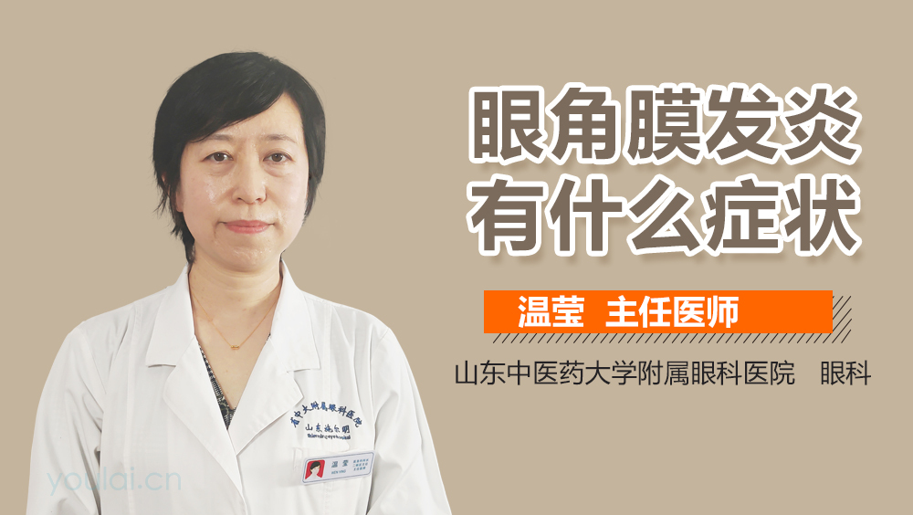 眼角膜发炎有什么症状