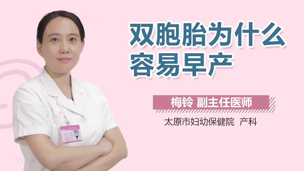 双胞胎为什么容易早产