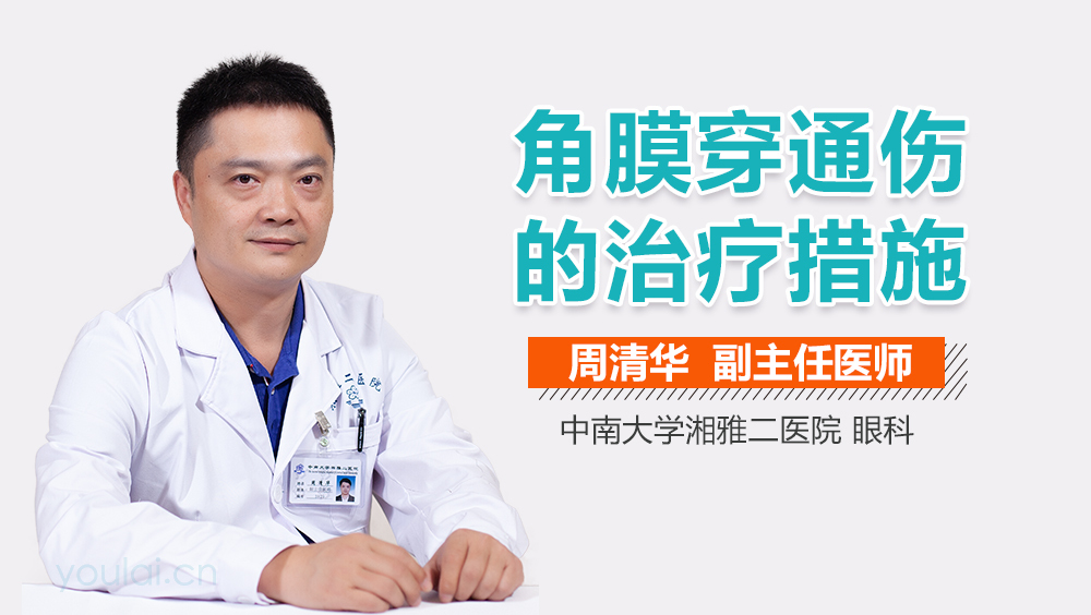 角膜穿通伤的治疗措施