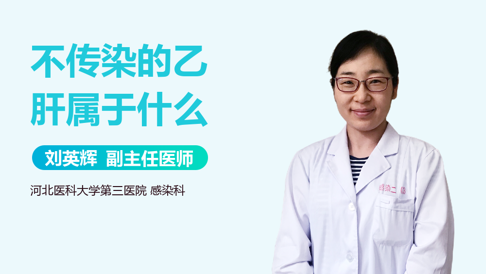 不传染的乙肝属于什么