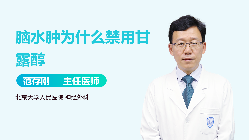 脑水肿为什么禁用甘露醇