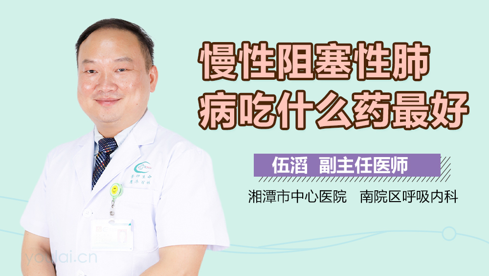 慢性阻塞性肺病吃什么药最好