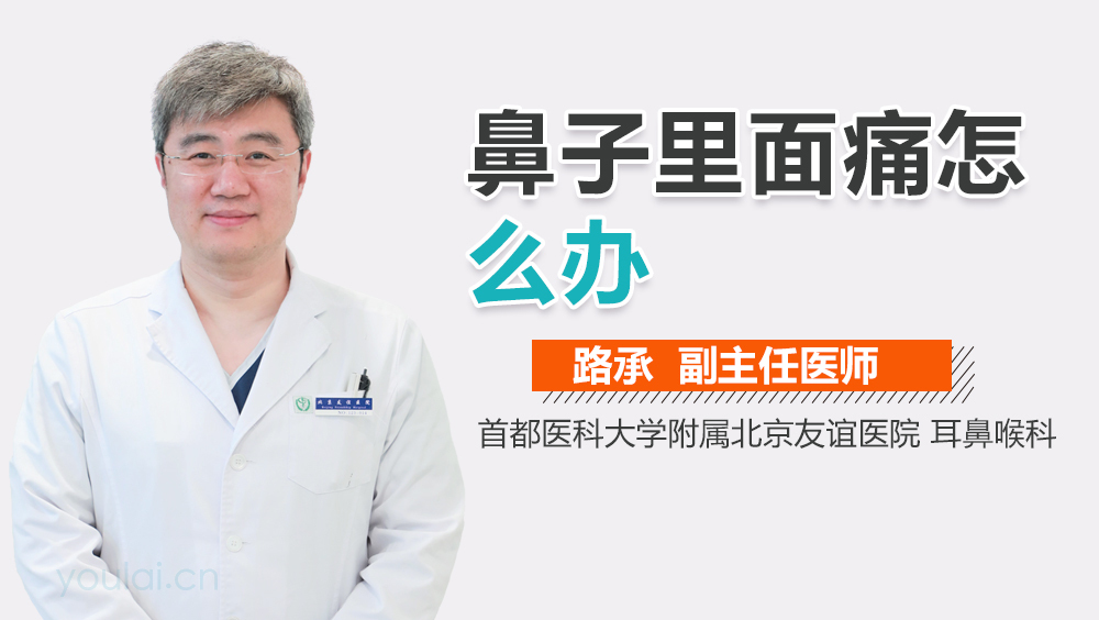 鼻子里面痛怎么办