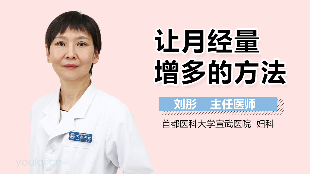 让月经量增多的方法