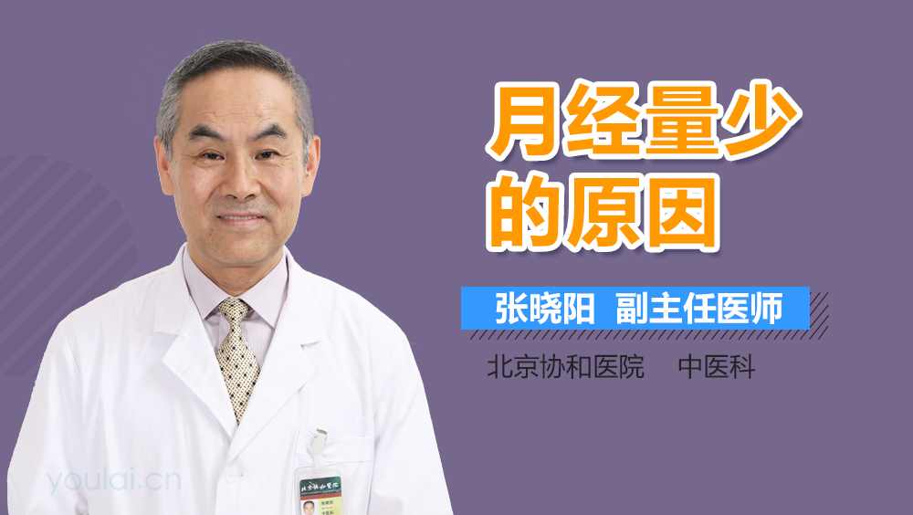 月经量少的原因