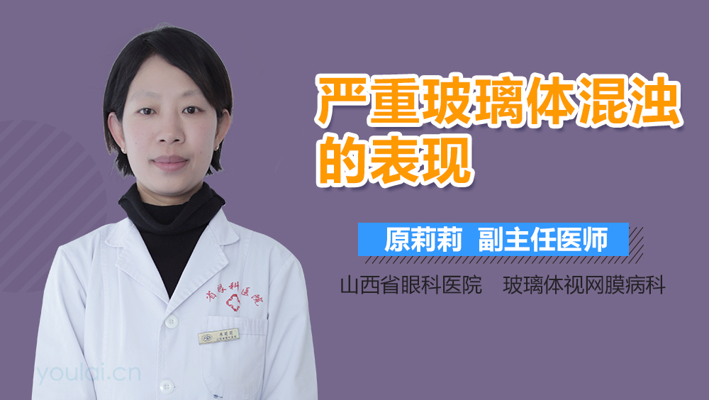 严重玻璃体混浊的表现