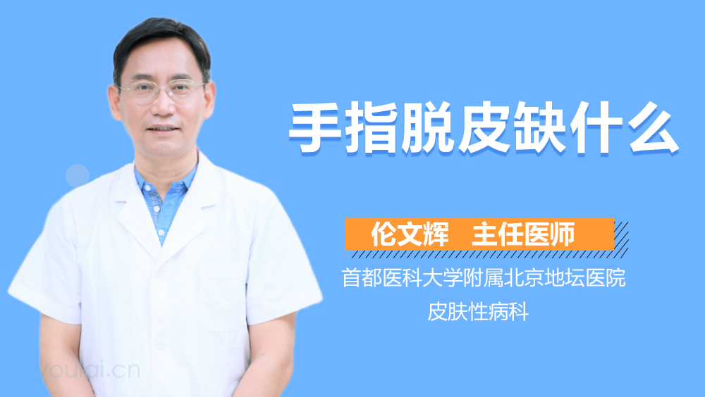 手指脱皮缺什么